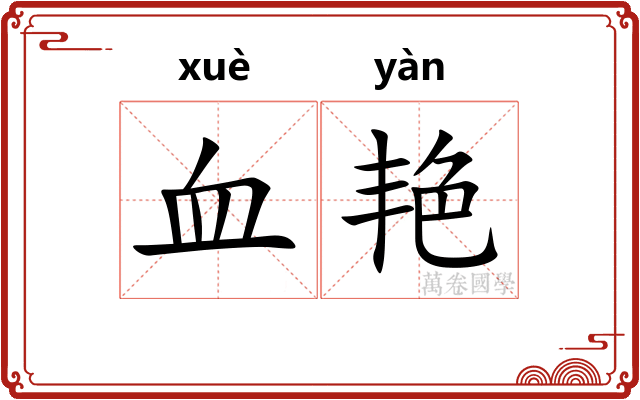 血艳 血艳