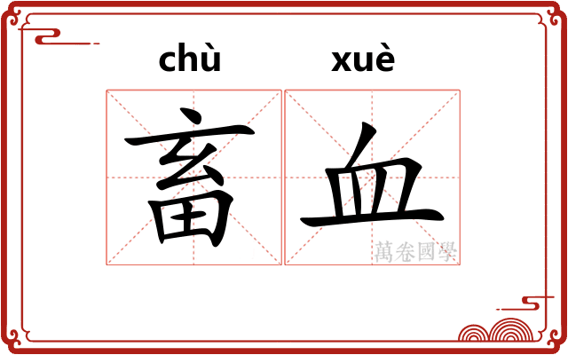 畜血 畜血