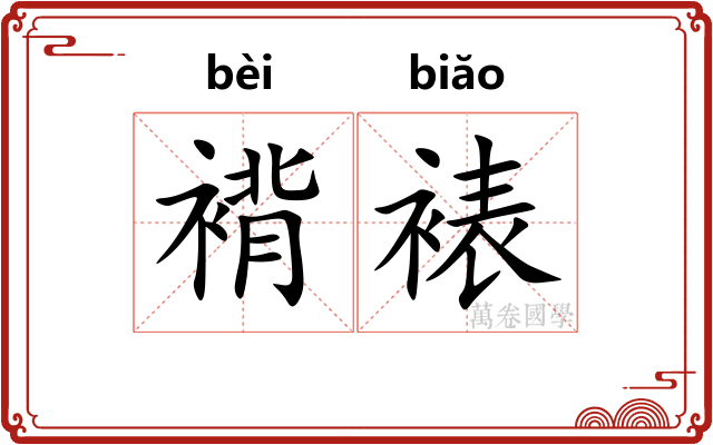 褙裱