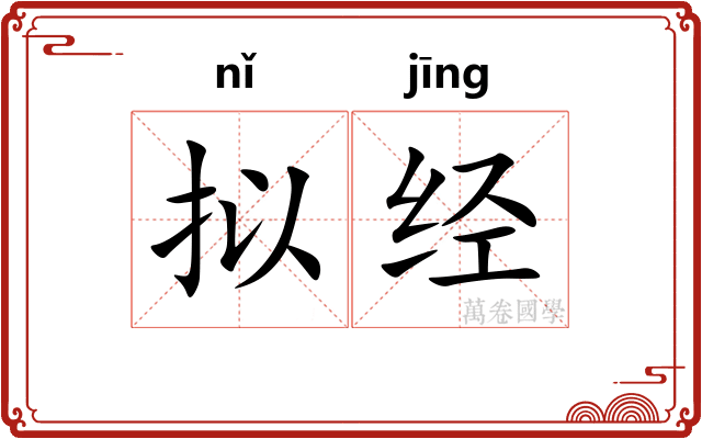 拟经