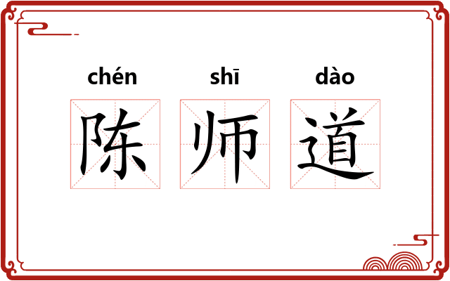 陈师道 陈师道