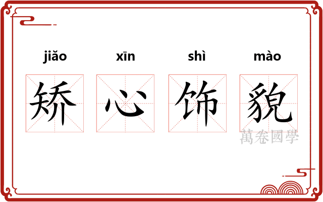 矫心饰貌