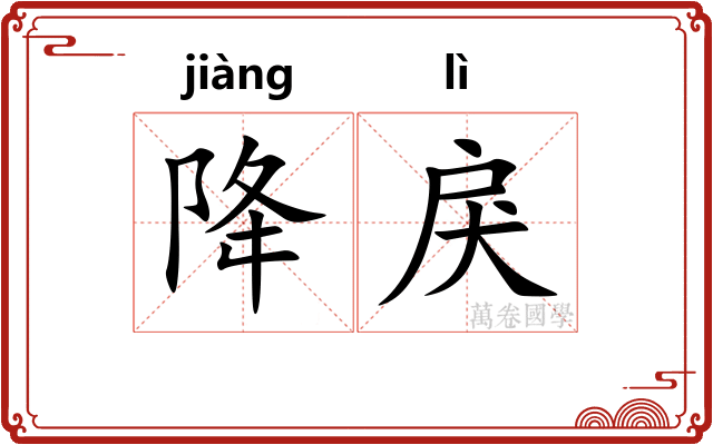 降戾