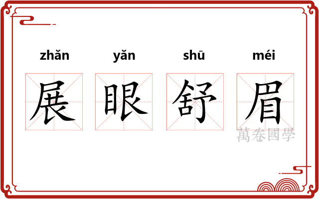 展眼舒眉