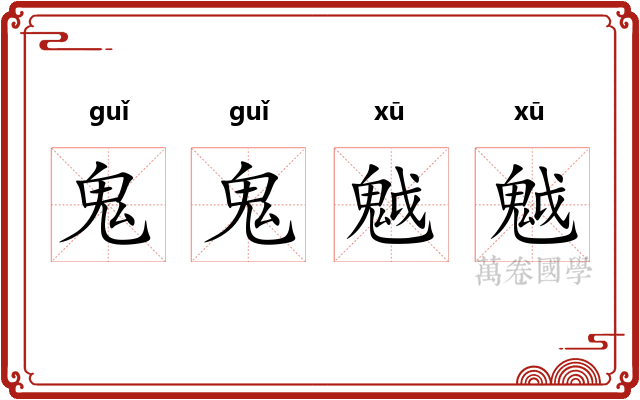 鬼鬼魆魆