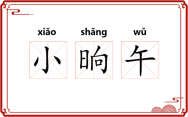 小晌午