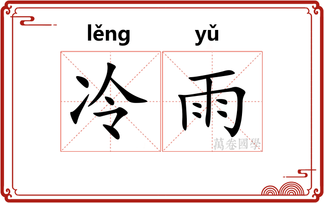 冷雨