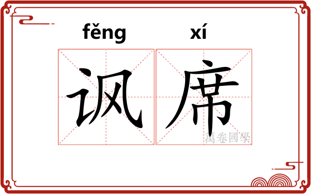讽席
