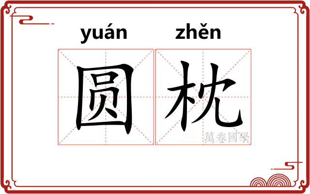 圆枕