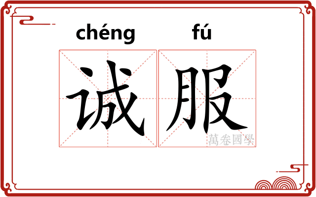 诚服