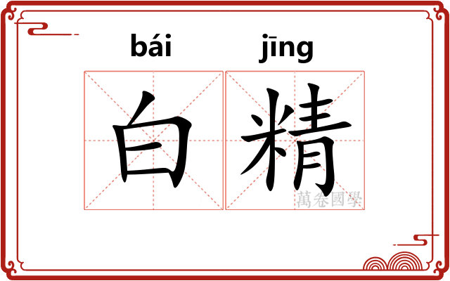 白精