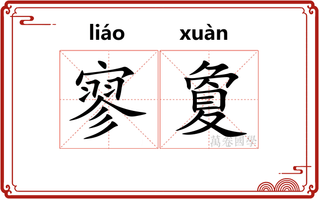 寥夐