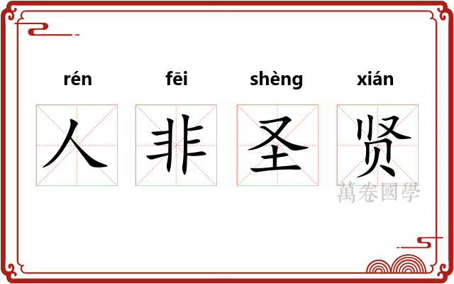 人非圣贤