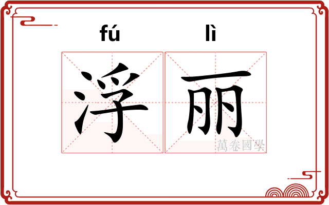 浮丽 浮丽