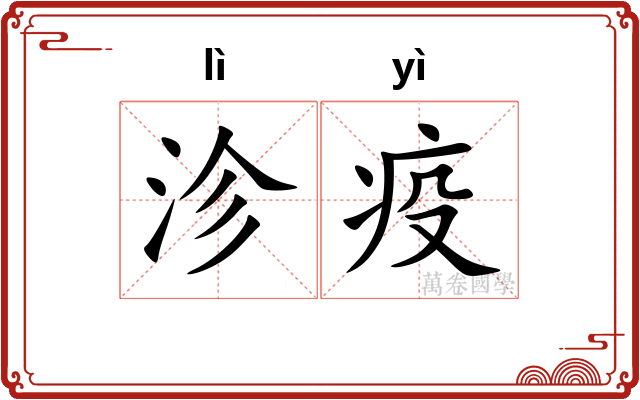 沴疫