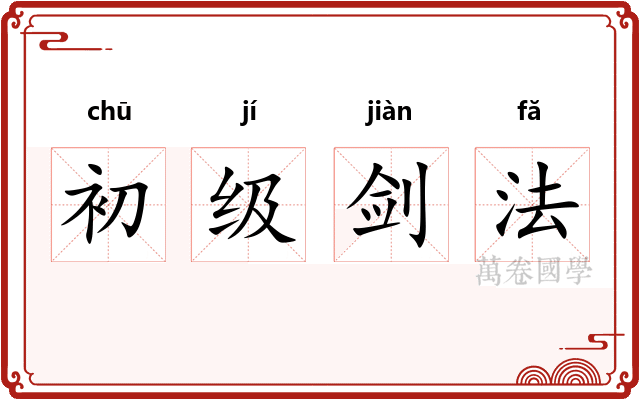 初级剑法 初级剑法