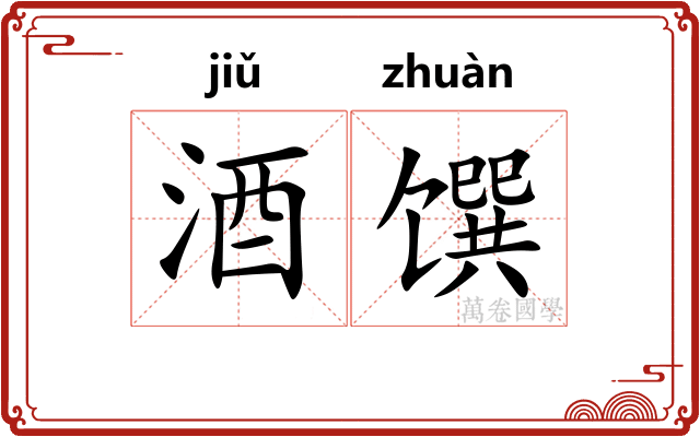 酒馔