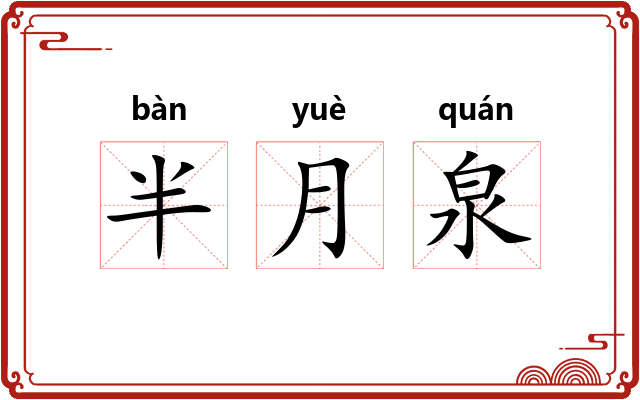 半月泉