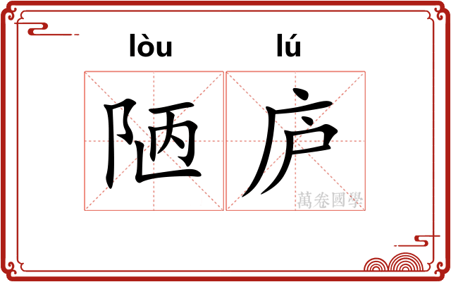 陋庐
