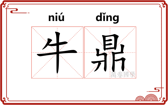 牛鼎