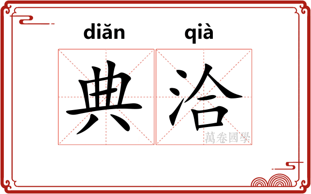 典洽