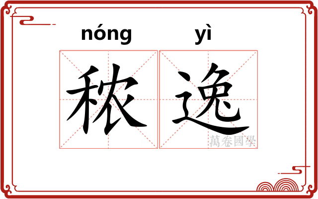 秾逸
