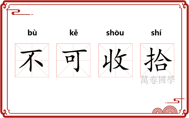 不可收拾