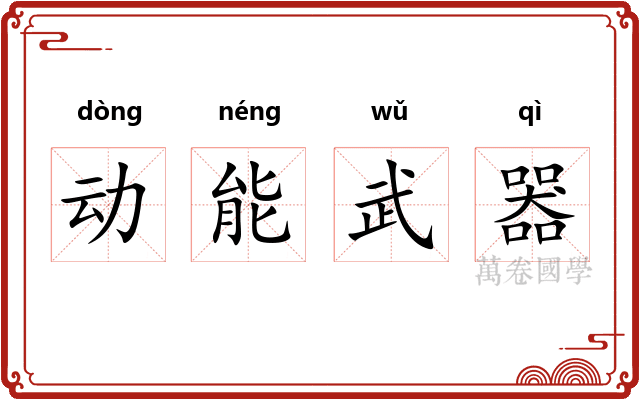 动能武器