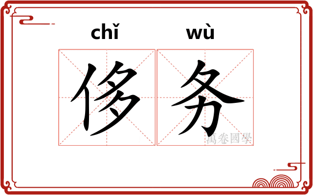侈务