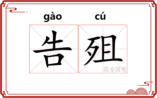 告殂