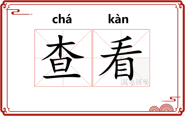查看