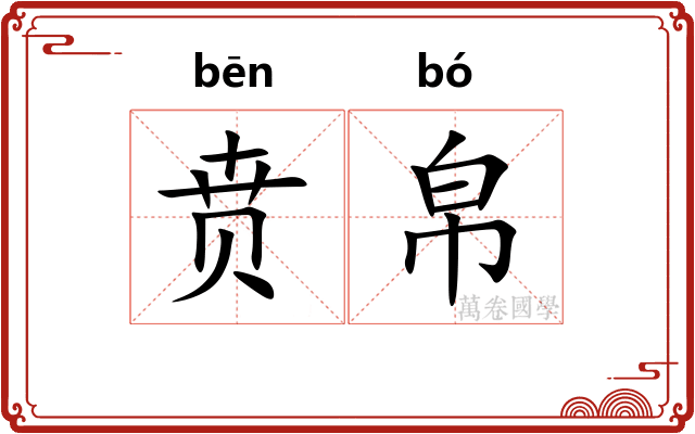 贲帛