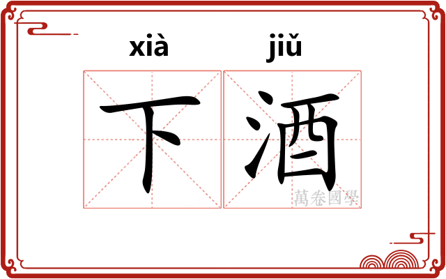 下酒