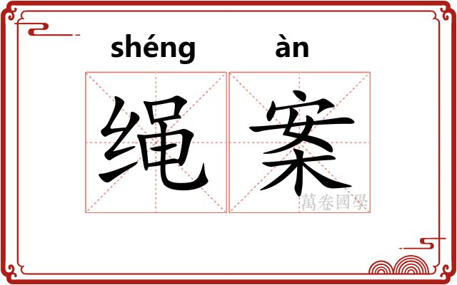 绳案 绳案