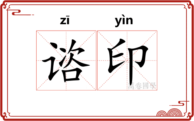 谘印