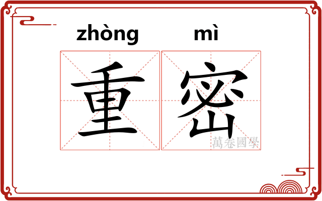 重密