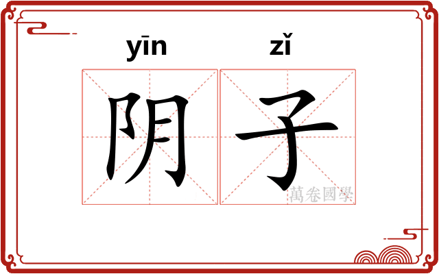 阴子
