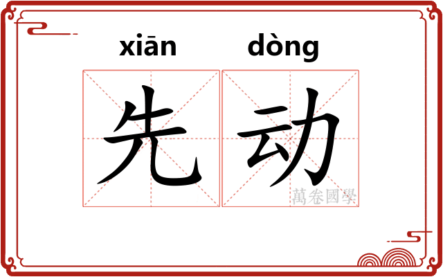 先动