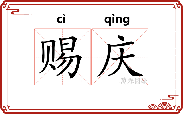 赐庆