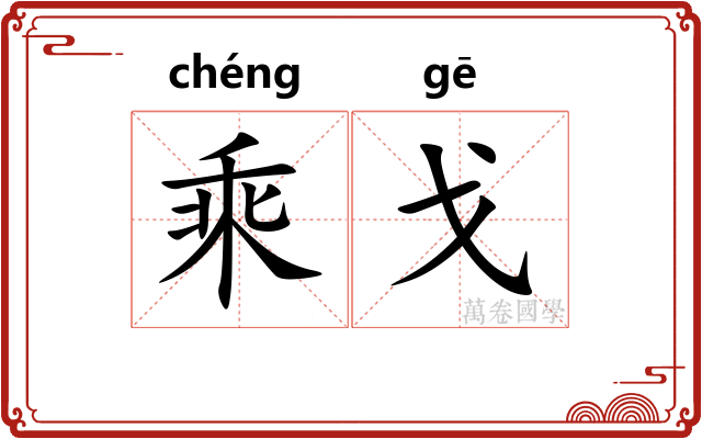 乘戈