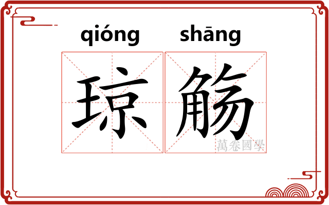 琼觞