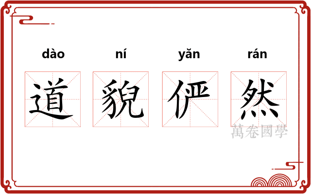 道貎俨然 道貎俨然