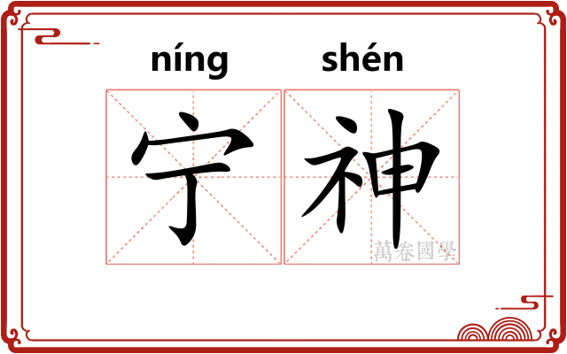 宁神