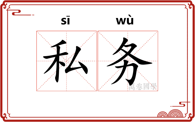 私务