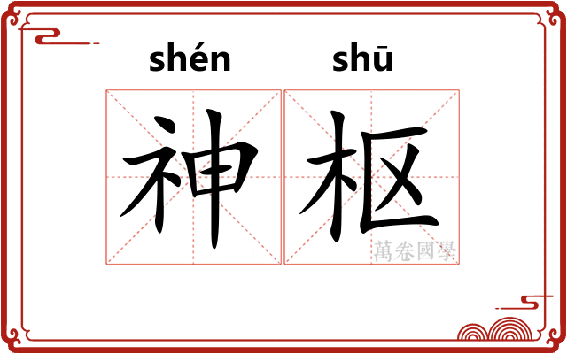 神枢