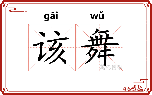 该舞