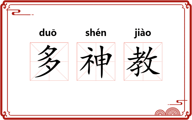 多神教