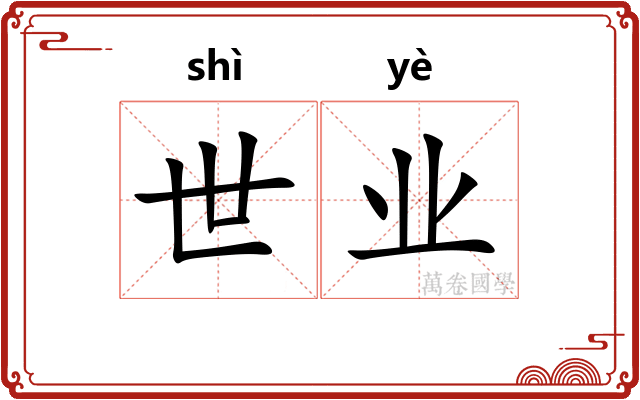 世业