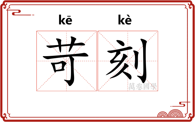 苛刻