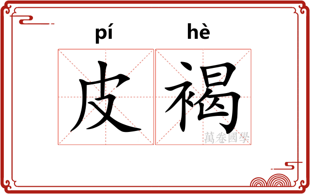皮褐